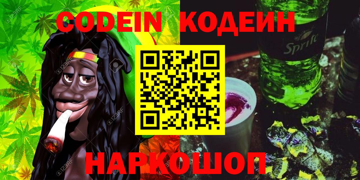 Кодеин напиток Lean (лин)  Вход с VPN  Codein Purple Drank  Рубцовск 