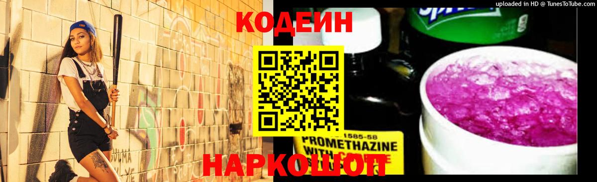 Codein напиток Lean (лин) Рубцовск